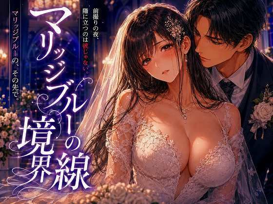 マリッジブルーの境界線(mai_gcupri) [d_794515]