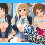俺の彼女は露出狂〜人目につくたび乳首がビンビンに勃起しちゃう〜 け〇おん！(性癖直売所) [d_794523]