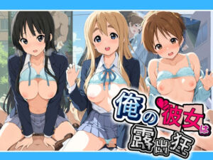 俺の彼女は露出狂〜人目につくたび乳首がビンビンに勃起しちゃう〜 け〇おん！(性癖直売所) [d_794523]