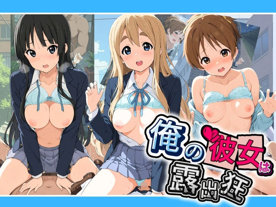 俺の彼女は露出狂〜人目につくたび乳首がビンビンに勃起しちゃう〜 け〇おん！(性癖直売所) [d_794523]