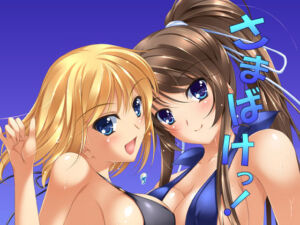 さまばけっ！(ARCTANGENT) [d_794614]