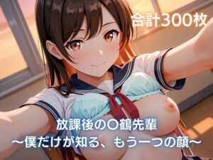 放課後の〇鶴先輩〜僕だけが知る、もう一つの顔〜(まっしゅるーむ) [d_794640]