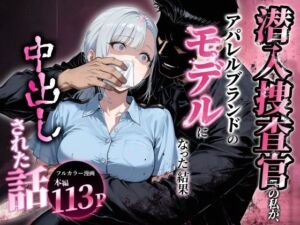 潜入捜査官の私が、アパレルブランドのモデルになった結果、中出しされた話。(アクロエ) [d_794644]