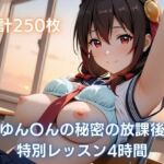 ゆん〇んの秘密の放課後レッスン4時間(まっしゅるーむ) [d_794650]