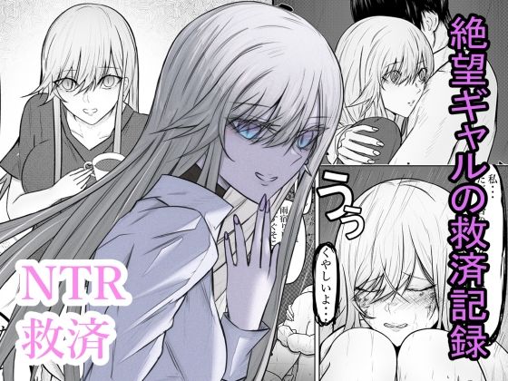 絶望ギャルの瞳に光が戻るまで。ーー傷ついた君を、俺が一番の笑顔にする救済記録。(あるちょむ) [d_794728]