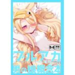 ブルアカ男の娘概念本(甘味きゃっと) [d_794788]
