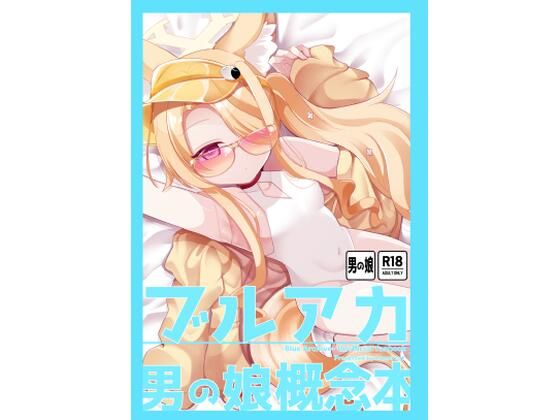 ブルアカ男の娘概念本(甘味きゃっと) [d_794788]