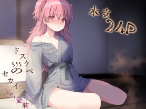 ドスケベのセカイ  Ver愛莉(白夜Part2) [d_794790]