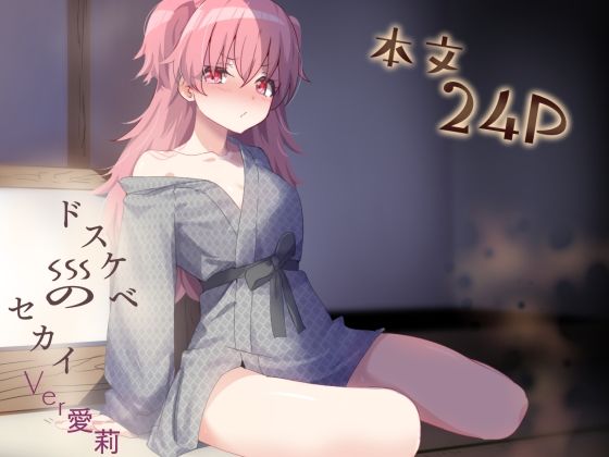 ドスケベのセカイ  Ver愛莉(白夜Part2) [d_794790]