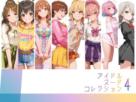 アイドルヌードコレクション Luxury Collection Edition 編（ 城ヶ〇美嘉: 城ヶ〇莉嘉: 夢〇りあむ: 本〇未央: 諸〇きらり:赤〇みりあ: 高〇藍子）(RITZ STATION) [d_794815]