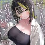 【絶対服従×無限搾取】僕はギャル先輩の専属ペット‐バレたら終わりの背徳キャンパスライフ‐(あぶそりゅ〜と) [d_794847]