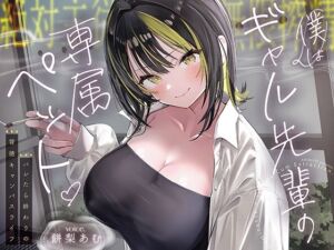 【絶対服従×無限搾取】僕はギャル先輩の専属ペット‐バレたら終わりの背徳キャンパスライフ‐(あぶそりゅ〜と) [d_794847]