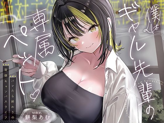 【絶対服従×無限搾取】僕はギャル先輩の専属ペット‐バレたら終わりの背徳キャンパスライフ‐(あぶそりゅ〜と) [d_794847]