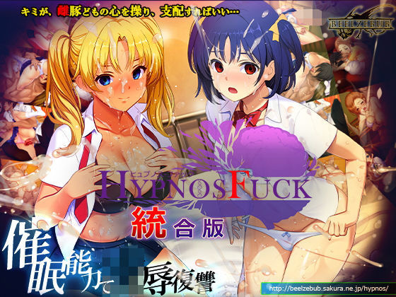 HYPNOS FUCK-ヒュプノスファック 統合版(ベルゼブブ) [d_794859]