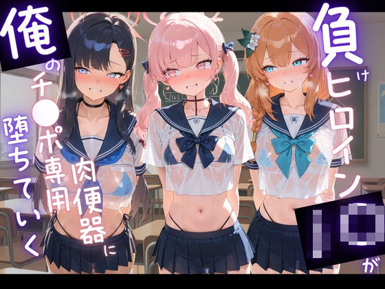 負けヒロインJKが俺のチ●ポ専用肉便器に堕ちていく ブ〇ーアーカイブ5(苺みるくパフェ) [d_794984]