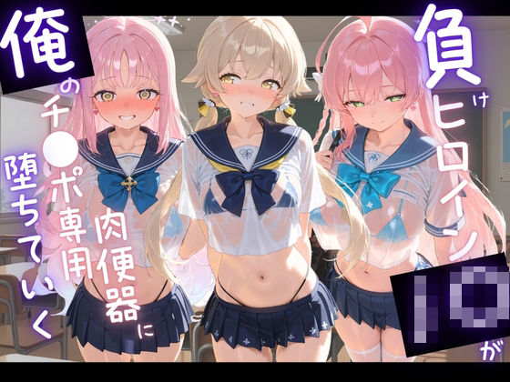 負けヒロインJKが俺のチ●ポ専用肉便器に堕ちていく ブ〇ーアーカイブ6(苺みるくパフェ) [d_794985]