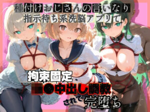 種付けおじさんの言いなり指示待ち系洗脳アプリで拘束固定され強●中出し調教されて完堕ち ガ〇ダムビルドダイバーズ2(ぴゅあぴゅあ孕み) [d_794991]