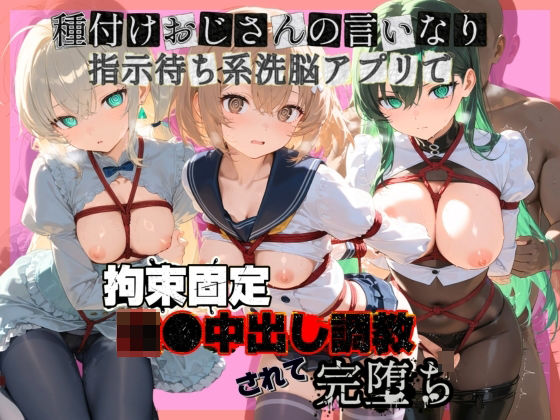 種付けおじさんの言いなり指示待ち系洗脳アプリで拘束固定され強●中出し調教されて完堕ち ガ〇ダムビルドダイバーズ2(ぴゅあぴゅあ孕み) [d_794991]