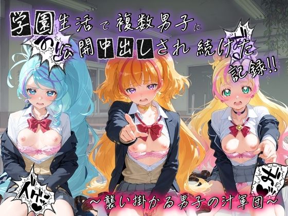 学園生活で複数男子に公開中出しされ続けた記録 〜襲い掛かる男子の汁軍団〜 プ〇キュア2(種銭両替所) [d_795017]