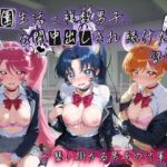 学園生活で複数男子に公開中出しされ続けた記録 〜襲い掛かる男子の汁軍団〜 プ〇キュア3(種銭両替所) [d_795018]