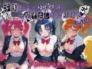 学園生活で複数男子に公開中出しされ続けた記録 〜襲い掛かる男子の汁軍団〜 プ〇キュア3(種銭両替所) [d_795018]