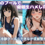 夏のプールで催●生ハメした話 〜冷静クールなたきなが従順堕ち〜 リコリス・リ〇イル(カスタード先生) [d_795038]