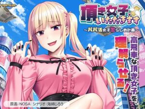 頂き女子、いただきます〜パパ活女子懲らしめ計画〜(アパタイト) [d_795039]