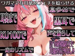 【耳舐めだけで16時間超え！！】ワガママな耳舐めフェチを唸らせる！舌技も機材も愛も駆使して鼓膜を満たす耳舐め責めが止マラんッ！【高音質/KU100】(来世猫と未来の大富豪) [d_795059]