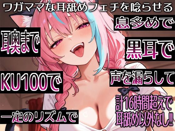 【耳舐めだけで16時間超え！！】ワガママな耳舐めフェチを唸らせる！舌技も機材も愛も駆使して鼓膜を満たす耳舐め責めが止マラんッ！【高音質/KU100】(来世猫と未来の大富豪) [d_795059]