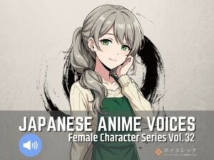 FCS32: Japanese Anime Voices(ボイスレック) [d_795078]