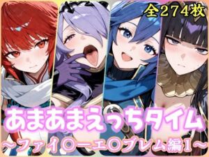 あまあまえっちタイム  ファイ〇ーエ〇ブレム編1(YuyushiショップFANZA店) [d_795150]