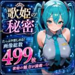 歌姫の秘密(AISIGHT) [d_795168]