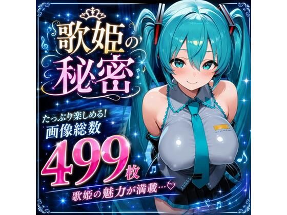 歌姫の秘密(AISIGHT) [d_795168]