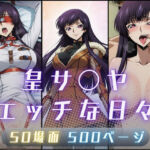 皇サ〇ヤのエッチな日々(サヤクリエイト) [d_795181]