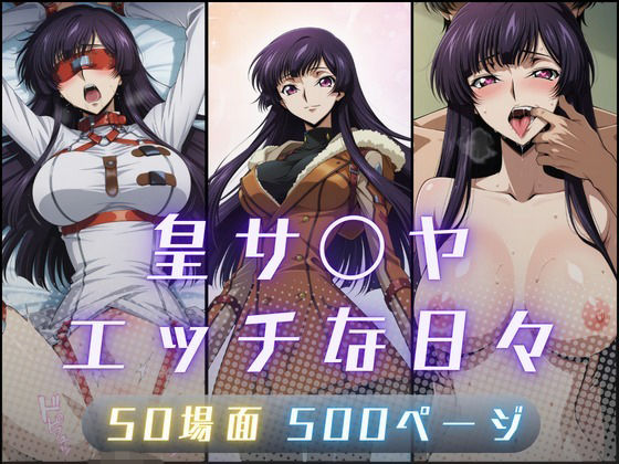 皇サ〇ヤのエッチな日々(サヤクリエイト) [d_795181]