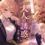 大人の誘惑(anime.girls.collection) [d_795203]