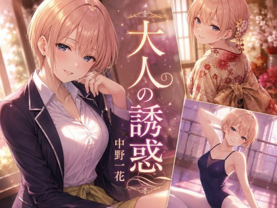 大人の誘惑(anime.girls.collection) [d_795203]