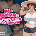 田舎の爆乳幼馴染と種付けセックス三昧ドスケベ夏休み(空想みんと) [d_795222]