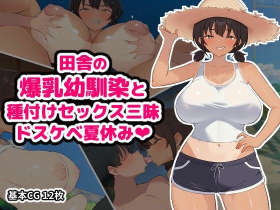 田舎の爆乳幼馴染と種付けセックス三昧ドスケベ夏休み(空想みんと) [d_795222]