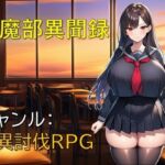 退魔部異聞録(ギンユウシジン) [d_795241]