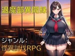 退魔部異聞録(ギンユウシジン) [d_795241]