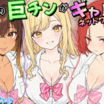 僕の巨チンがギャルネットワークで話題らしい(虹色演算子 – Nizy) [d_795250]
