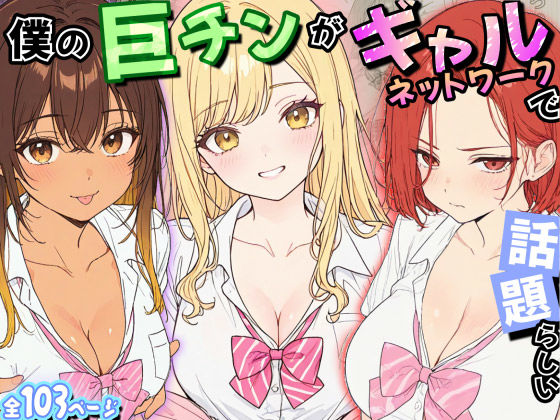僕の巨チンがギャルネットワークで話題らしい(虹色演算子 – Nizy) [d_795250]