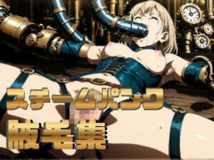 スチームパンク腋毛集(わきあい) [d_795256]