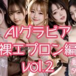 AIグラビア 裸エプロン編 VOL.2(あるみかん) [d_795274]