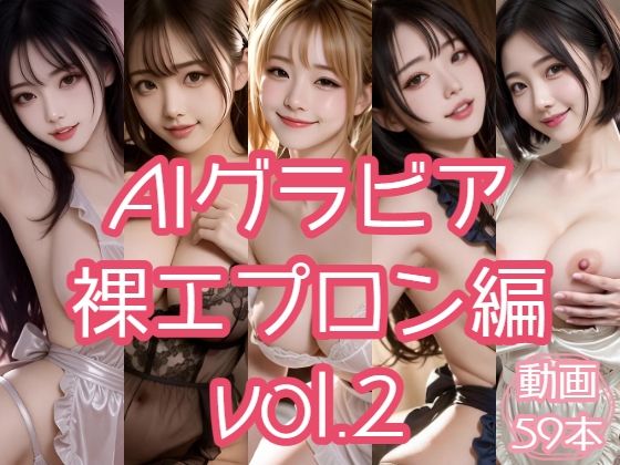 AIグラビア 裸エプロン編 VOL.2(あるみかん) [d_795274]