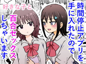 時間停止アプリを手に入れたので好きな子と百合セックスしちゃいます(ゆりふわ厨房) [d_795306]