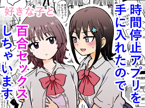 時間停止アプリを手に入れたので好きな子と百合セックスしちゃいます(ゆりふわ厨房) [d_795306]