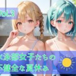 水泳部女子たちの不健全な夏休み(ひきこもり会) [d_795335]