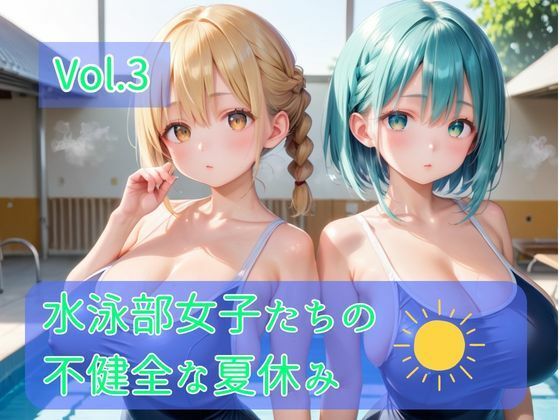 水泳部女子たちの不健全な夏休み(ひきこもり会) [d_795335]